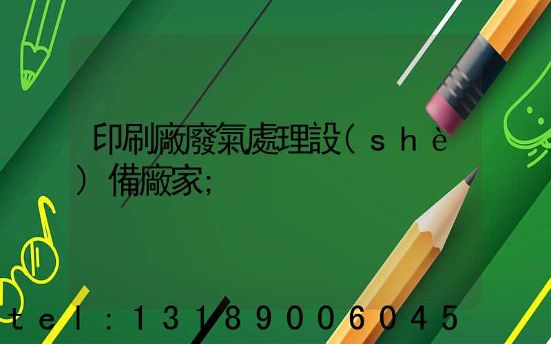 印刷廠廢氣處理設(shè)備廠家