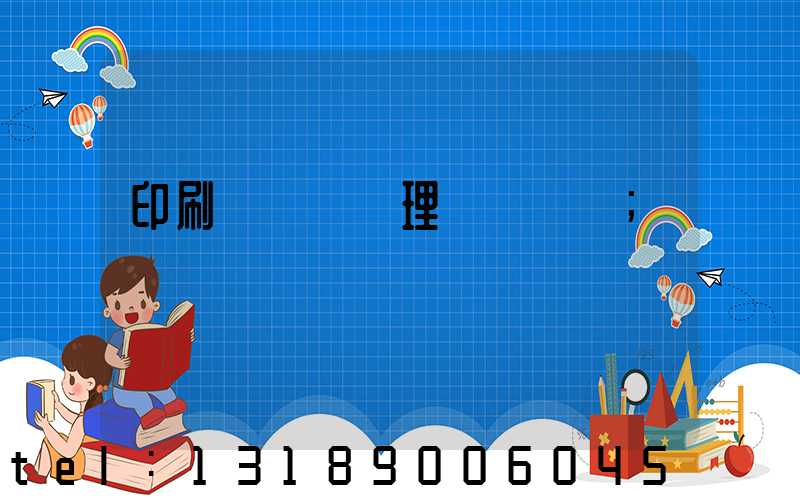 印刷廠廢氣處理設備參數