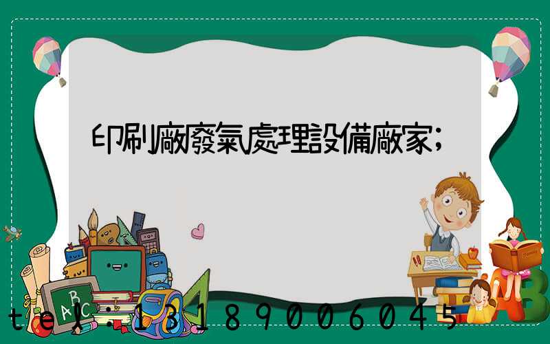 印刷廠廢氣處理設備廠家