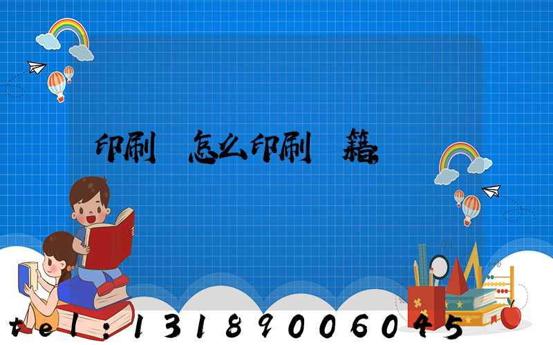 印刷廠怎么印刷書籍