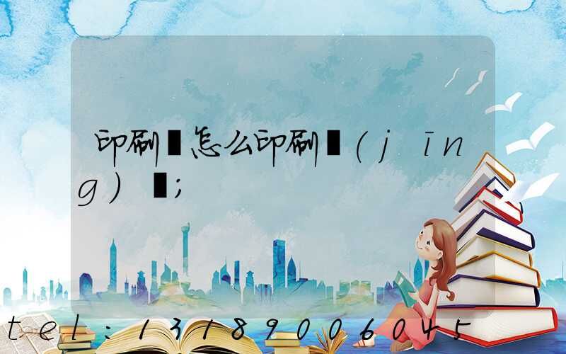 印刷廠怎么印刷經(jīng)書