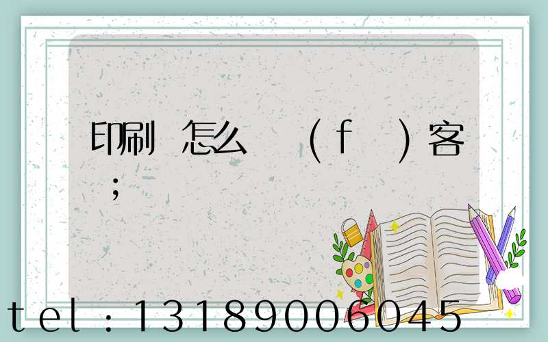 印刷廠怎么開發(fā)客戶