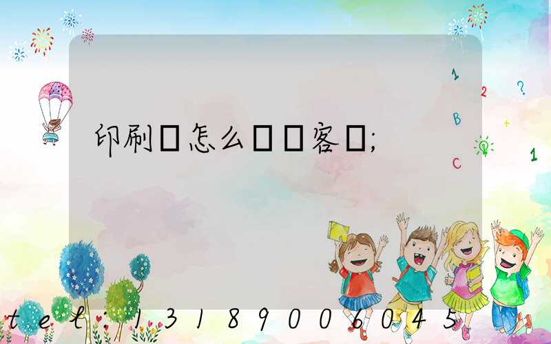 印刷廠怎么開發客戶