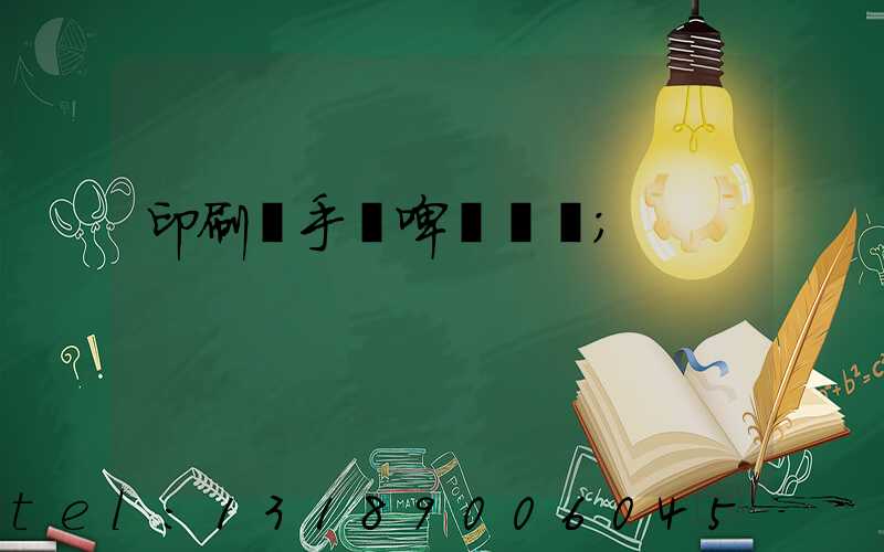 印刷廠手動啤機機長