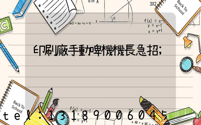 印刷廠手動啤機機長急招