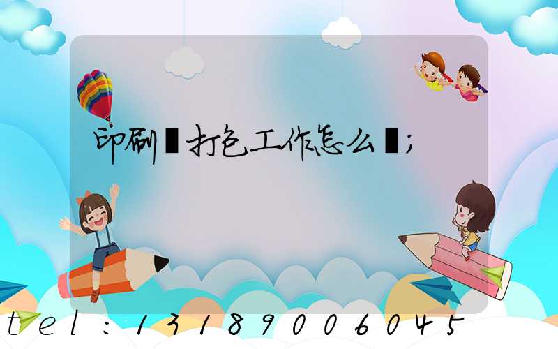 印刷廠打包工作怎么樣