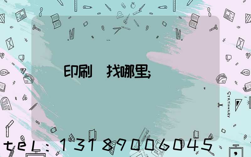 印刷廠找哪里