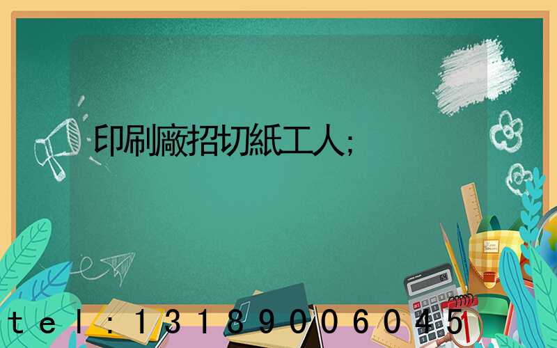 印刷廠招切紙工人