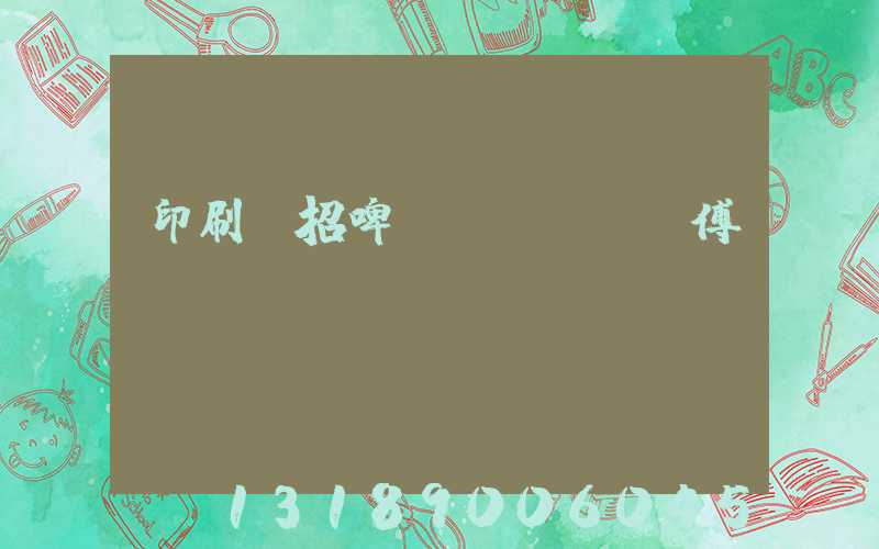 印刷廠招啤機(jī)師傅