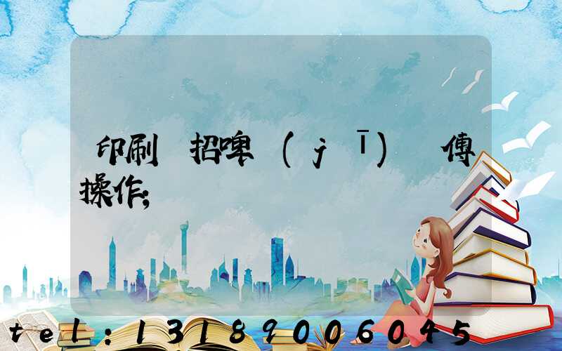 印刷廠招啤機(jī)師傅操作
