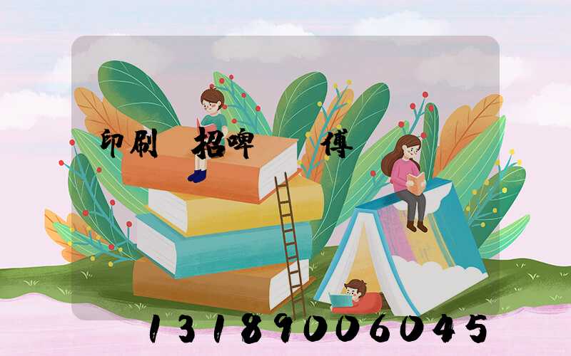 印刷廠招啤機師傅