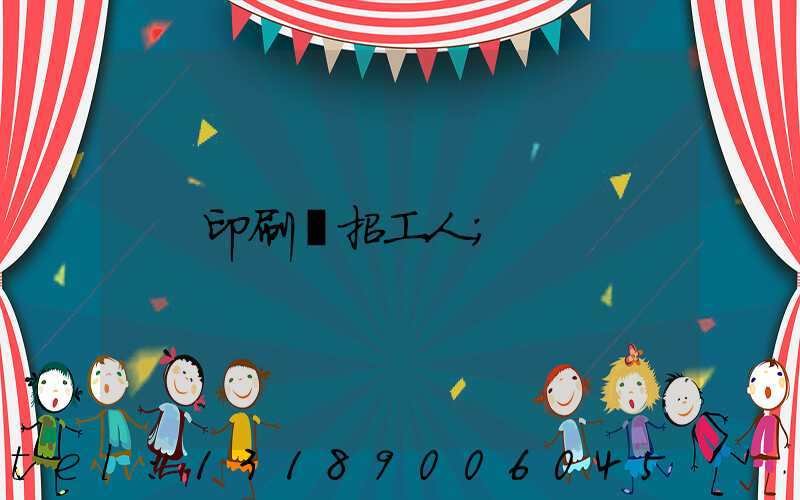 印刷廠招工人
