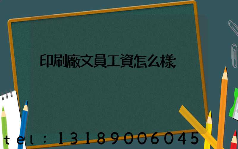 印刷廠文員工資怎么樣