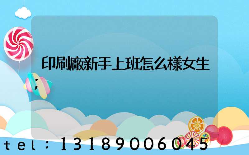 印刷廠新手上班怎么樣女生