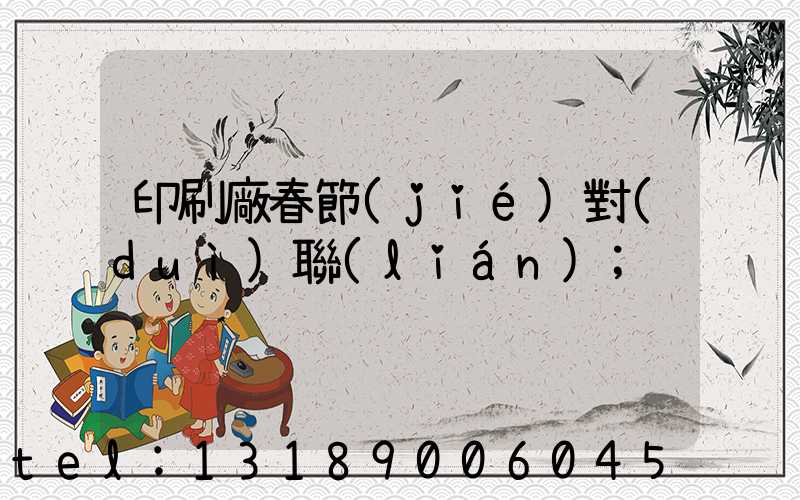 印刷廠春節(jié)對(duì)聯(lián)