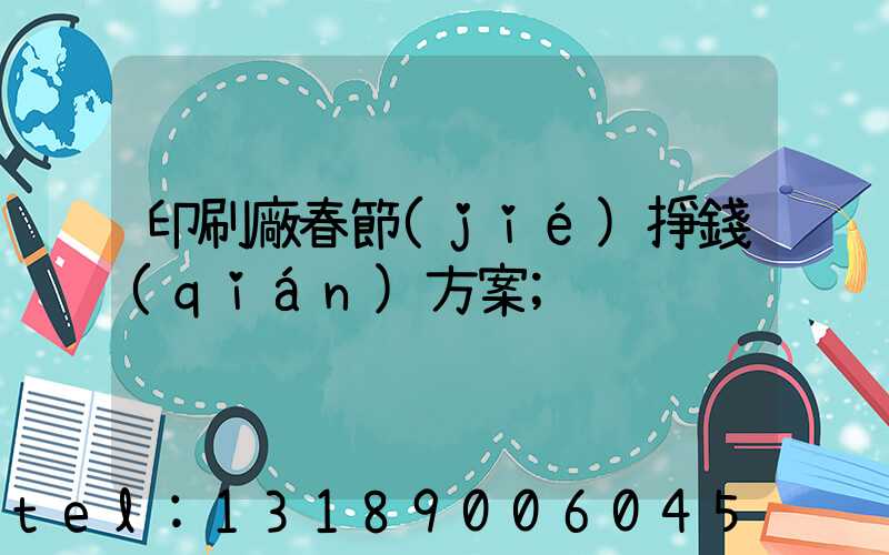 印刷廠春節(jié)掙錢(qián)方案