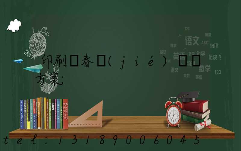 印刷廠春節(jié)掙錢方案