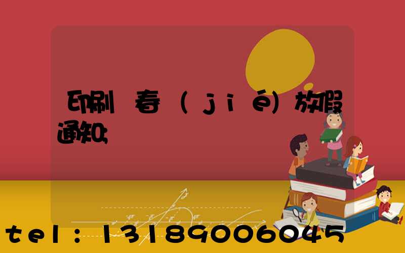 印刷廠春節(jié)放假通知
