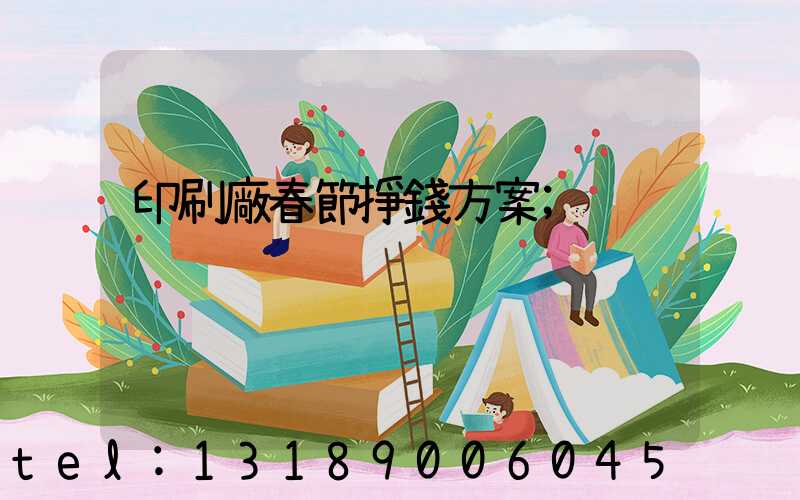 印刷廠春節掙錢方案