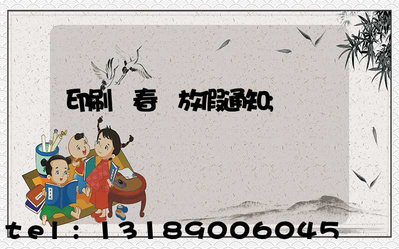 印刷廠春節放假通知