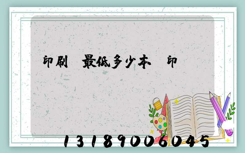 印刷廠最低多少本給印
