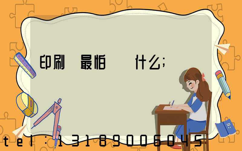 印刷廠最怕舉報什么