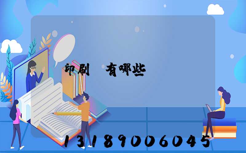 印刷廠有哪些