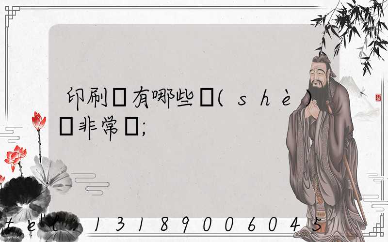 印刷廠有哪些設(shè)備非常貴