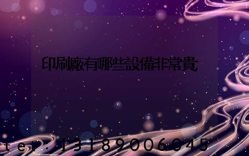 印刷廠有哪些設備非常貴