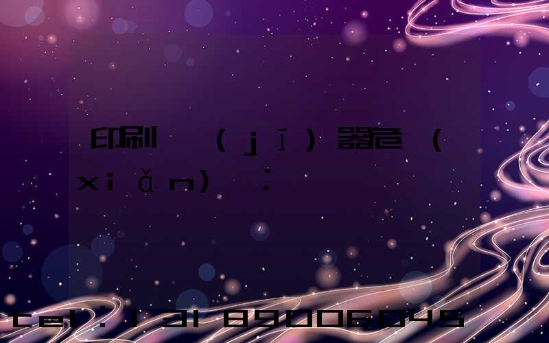 印刷廠機(jī)器危險(xiǎn)嗎