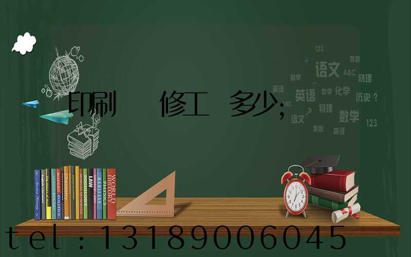 印刷廠機修工資多少