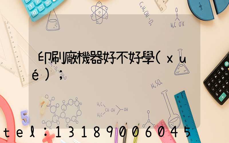 印刷廠機器好不好學(xué)