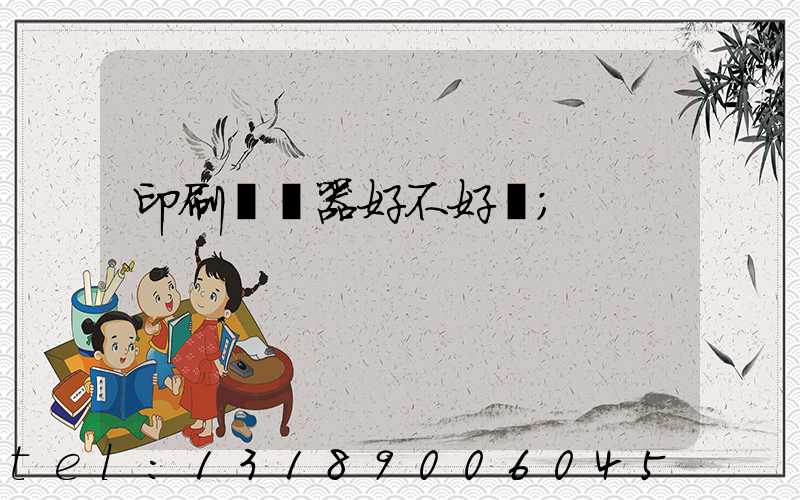 印刷廠機器好不好學