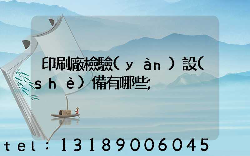 印刷廠檢驗(yàn)設(shè)備有哪些
