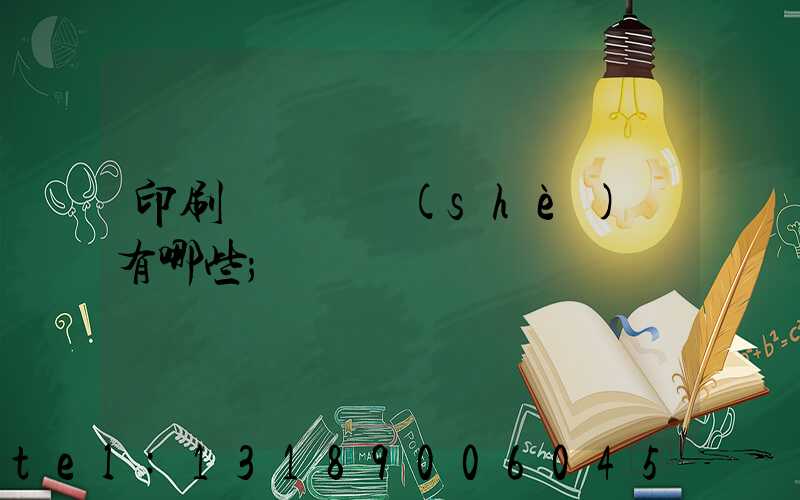 印刷廠檢驗設(shè)備有哪些