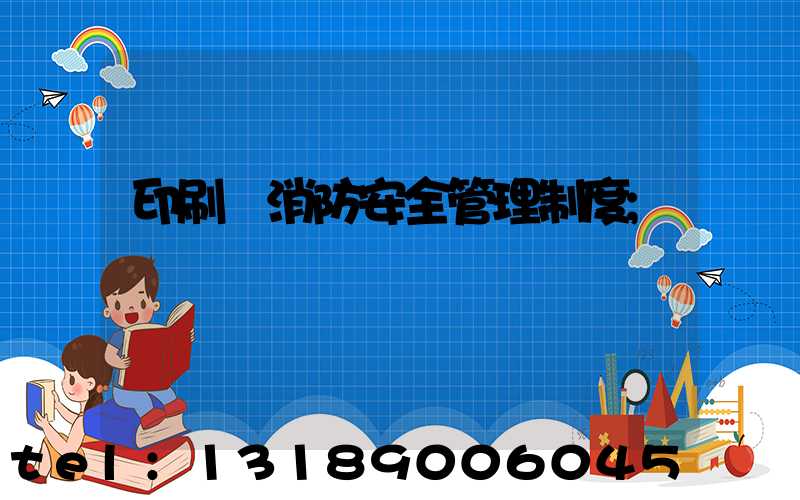 印刷廠消防安全管理制度