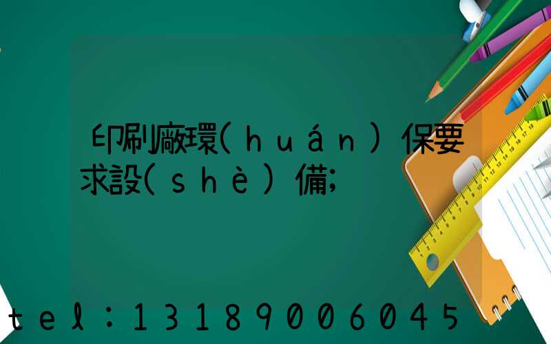 印刷廠環(huán)保要求設(shè)備