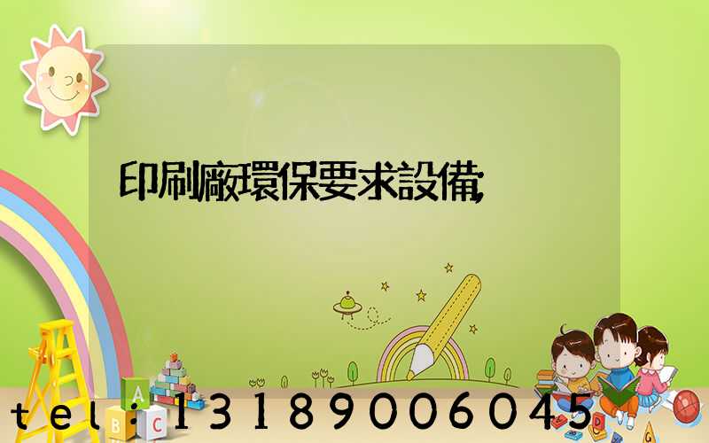 印刷廠環保要求設備
