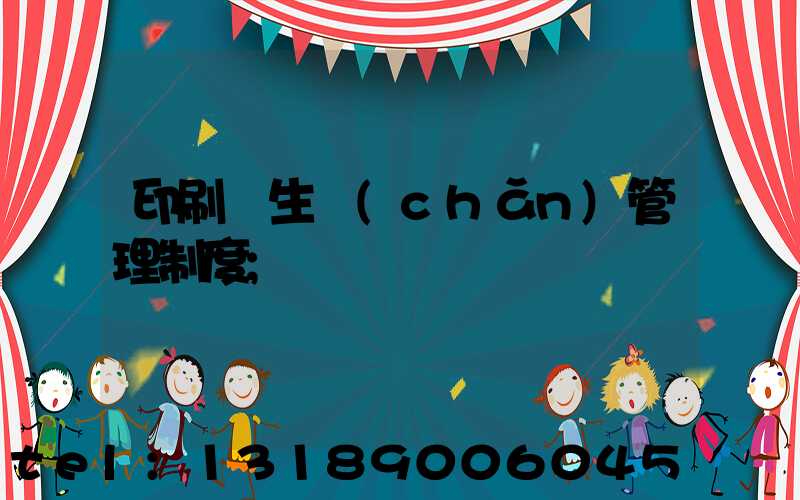 印刷廠生產(chǎn)管理制度