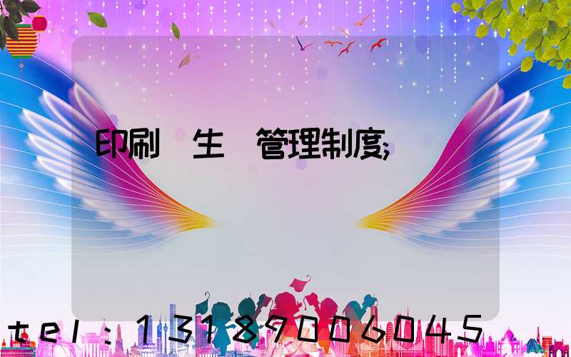 印刷廠生產管理制度