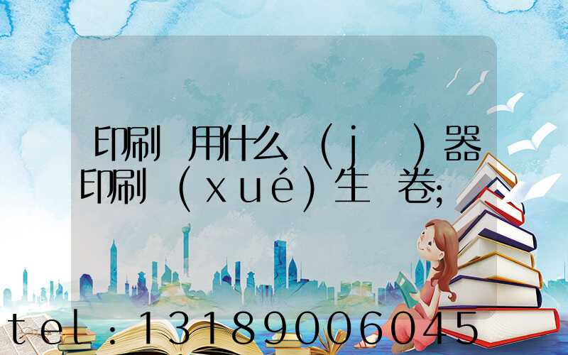 印刷廠用什么機(jī)器印刷學(xué)生試卷