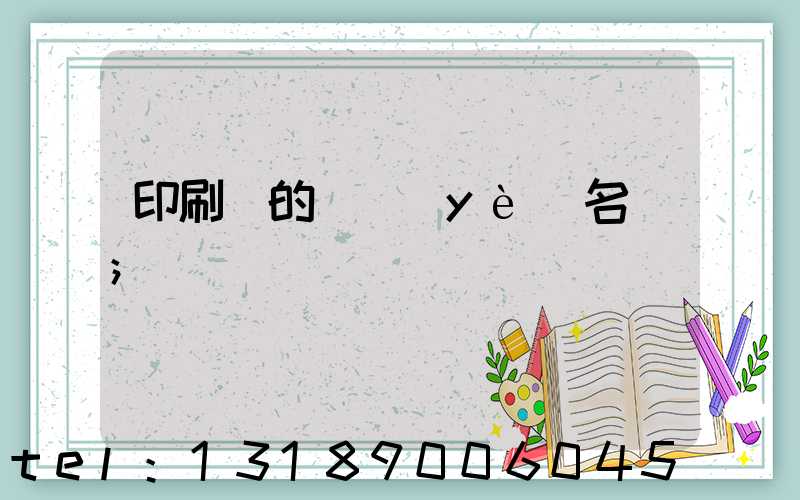 印刷廠的職業(yè)名稱