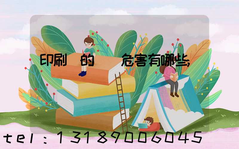 印刷廠的職業危害有哪些