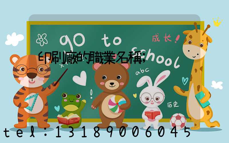 印刷廠的職業名稱
