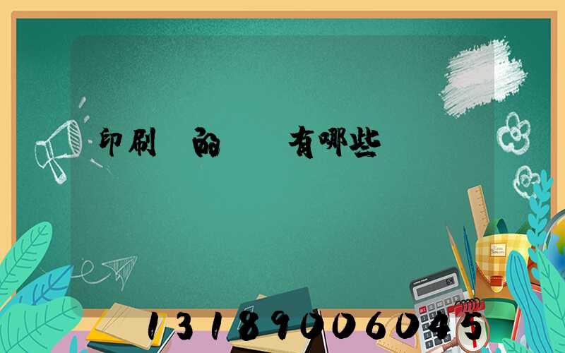 印刷廠的設備有哪些