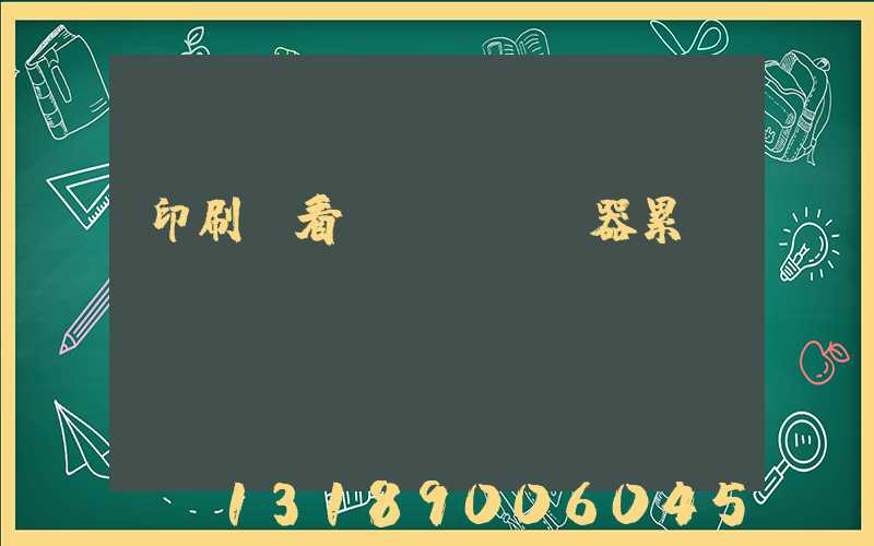 印刷廠看機(jī)器累嗎