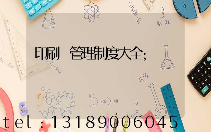 印刷廠管理制度大全