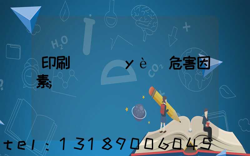 印刷廠職業(yè)危害因素