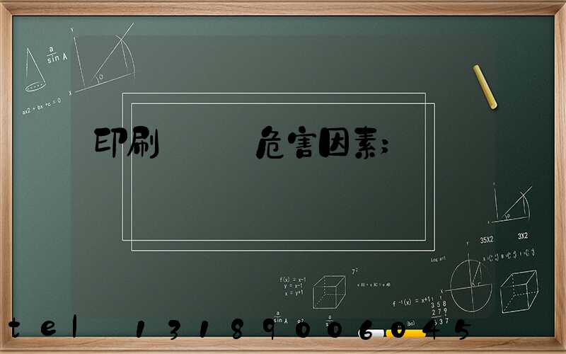印刷廠職業危害因素