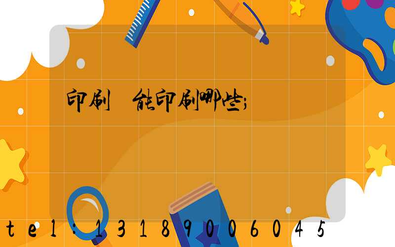 印刷廠能印刷哪些